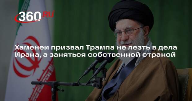 Хаменеи призвал Трампа не лезть в дела Ирана, а заняться собственной страной