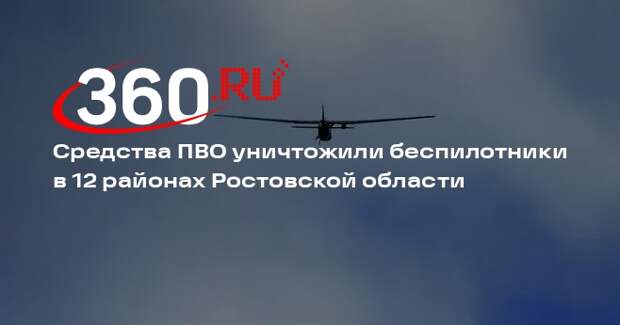 Средства ПВО уничтожили беспилотники в 12 районах Ростовской области
