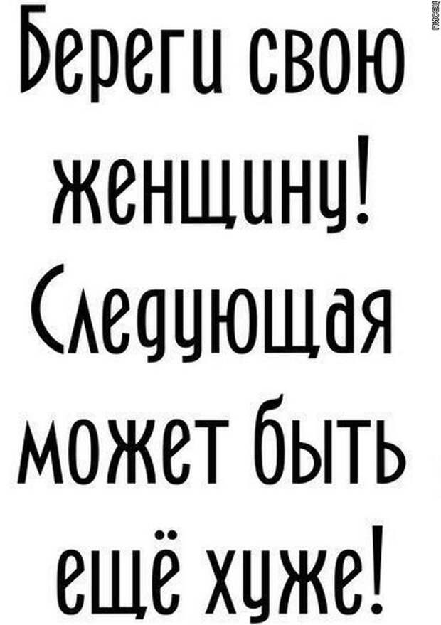 Дальше можно следующую. Береги жену следующая может быть ещё хуже. Береги жену следующая может. Береги жену следующая может быть ещё. Береги жену следующая может быть хуже.