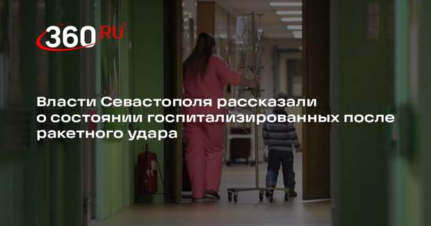 Развожаев: госпитализированы 22 пострадавших при ракетном ударе по Севастополю