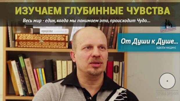 От Души к Душе. Вдвоём наедине. 