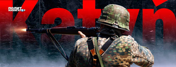 Запад поймал Россию в ловушку Катыни. Как из неё выбраться?