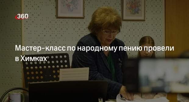 Мастер-класс по народному пению провели в Химках