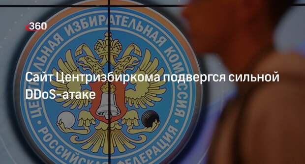 Глава ЦИК Памфилова заявила, что сайт Центризбиркома подвергся DDoS-атаке