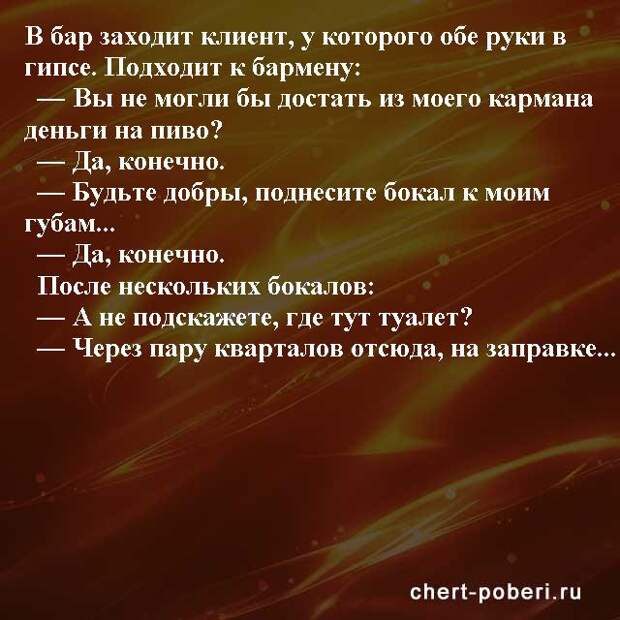 Самые смешные анекдоты ежедневная подборка chert-poberi-anekdoty-chert-poberi-anekdoty-39400827092020-2 картинка chert-poberi-anekdoty-39400827092020-2