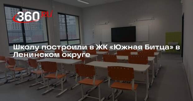 Школу построили в ЖК «Южная Битца» в Ленинском округе
