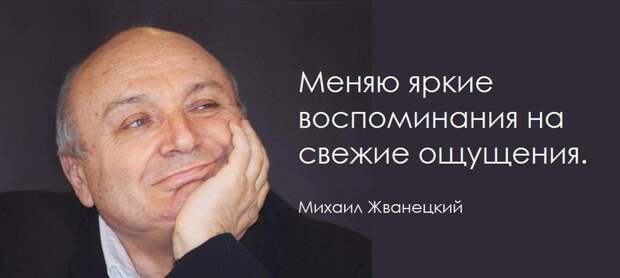 20 советов в трудную минуту от Михаила Жванецкого