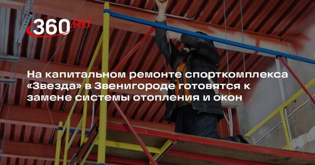 В Звенигороде продолжается реконструкция спорткомплекса «Звезда