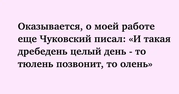 И такая дребедень целый день то тюлень позвонит то олень картинка