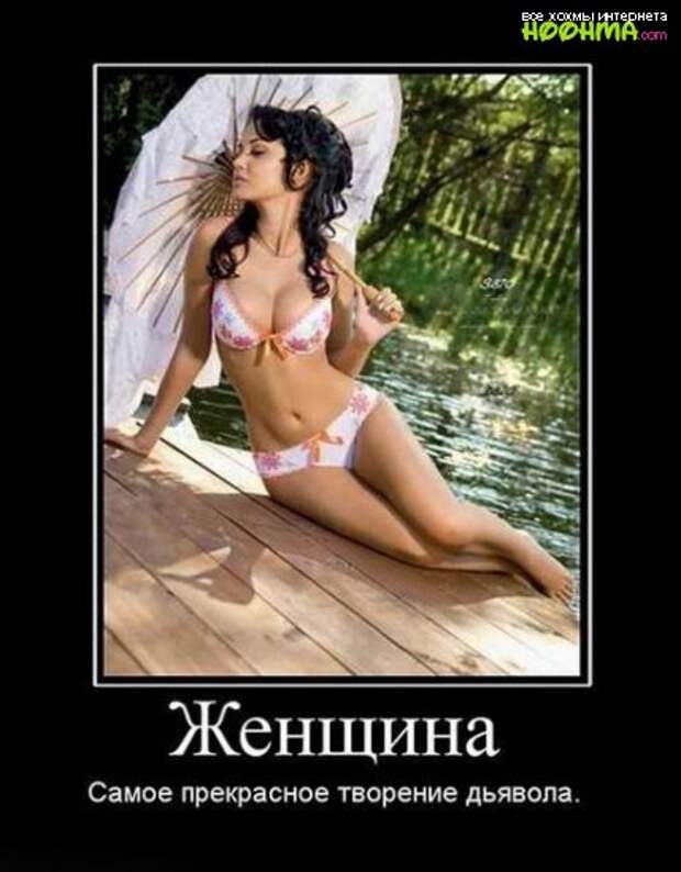 Демотиваторы про женщин