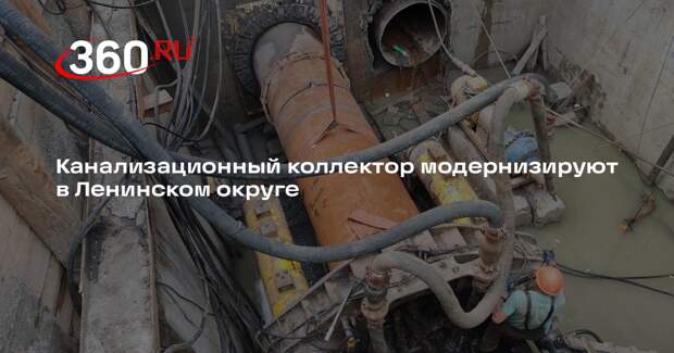 Канализационный коллектор модернизируют в Ленинском округе