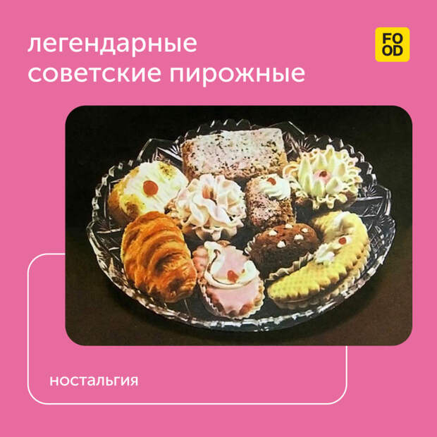 Мы знаем, как вы любите ностальгировать, поэтому сегодня у нас тема — легендарные пирожные СССР ✨