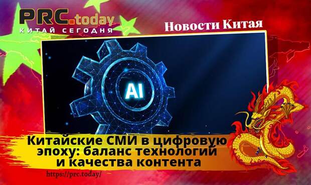 Китайские СМИ