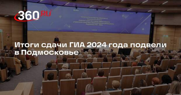 Итоги сдачи ГИА 2024 года подвели в Подмосковье