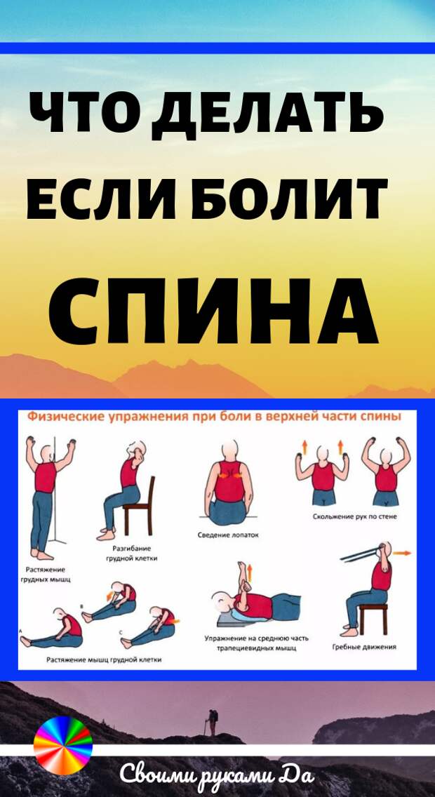 Что делать если болит спина? Здоровье и упражнения в домашних условиях