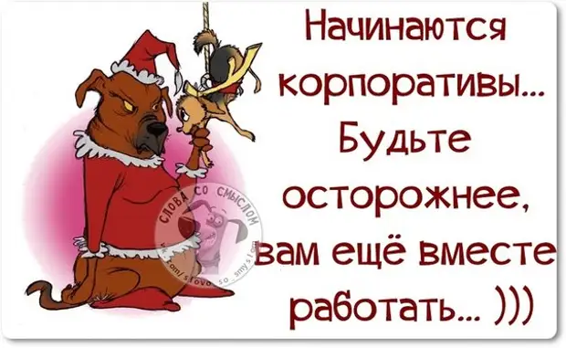 Мемы про корпоратив на новый год Новогодние фразочки со смыслом :) - Сайт Союза Юмористов - 28 декабря - Медиапла
