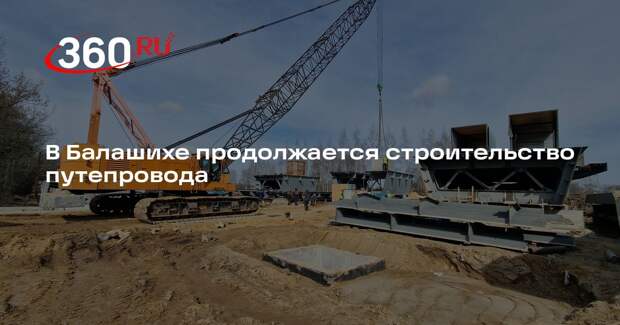 В Балашихе продолжается строительство путепровода