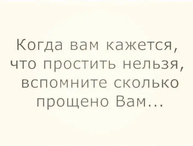 Сколько прощено. Когда вам кажется что простить нельзя вспомните сколько прощено вам. Когда кажется что простить нельзя. Когда вам кажется что простить нельзя вс. Вспомните сколько прощено вам.