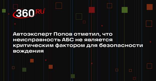 Автоэксперт Попов отметил, что неисправность АБС не является критическим фактором для безопасности вождения