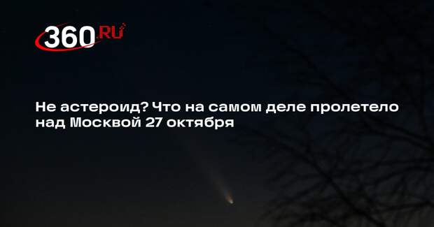 Ученые уточнили траекторию метеорита, пролетевшего над Москвой