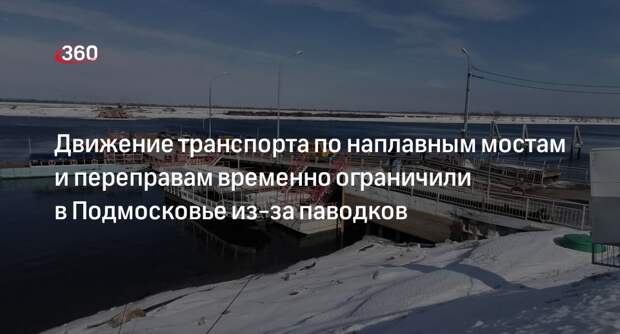 Движение транспорта по наплавным мостам и переправам временно ограничили в Подмосковье из-за паводков