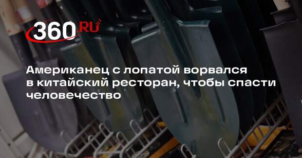 В США мужчина с лопатой ворвался в китайский ресторан, чтобы остановить пандемию