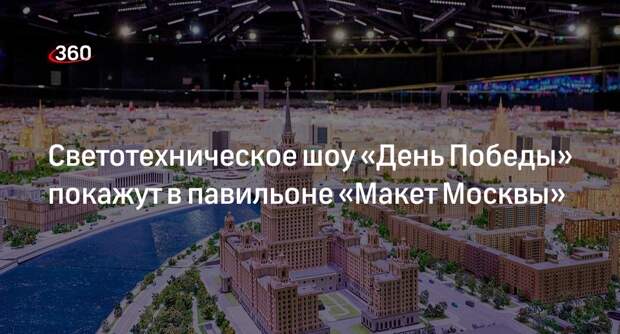 Шоу «День Победы» представят в павильоне «Макет Москвы» 5 и 9 декабря