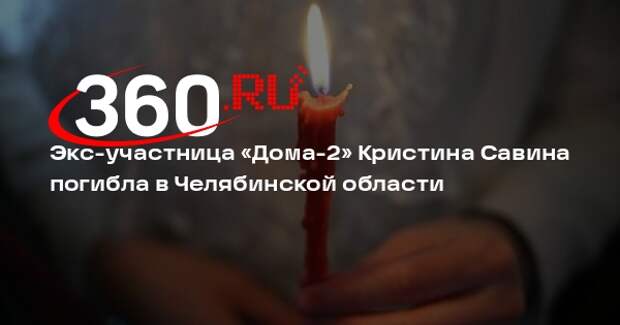 Экс-участница «Дома-2» Кристина Савина погибла в Челябинской области