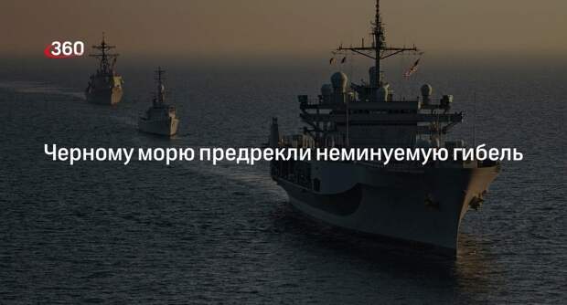 Турецкий ученый Бекташ: гибель Черного моря предотвратить невозможно