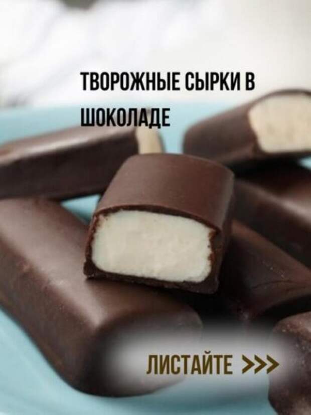 Творожные сырки в шоколаде.