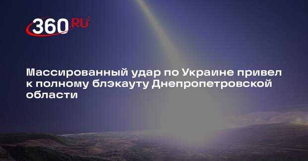 После мощного взрыва Днепропетровская область осталась без света