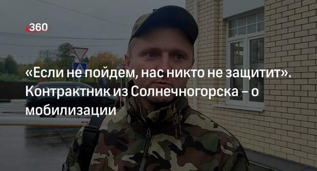 Контрактник из Солнечногорска назвал важной помощь мобилизованных россиян в СВО