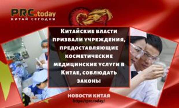 Китайские власти призвали учреждения, предоставляющие косметические медицинские услуги в Китае, соблюдать законы