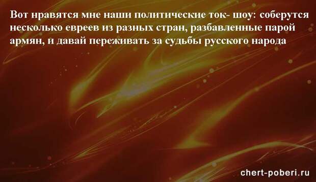 Самые смешные анекдоты ежедневная подборка chert-poberi-anekdoty-chert-poberi-anekdoty-02250913072020-20 картинка chert-poberi-anekdoty-02250913072020-20