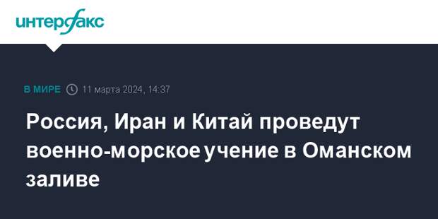 Россия, Иран и Китай проведут военно-морское учение в Оманском заливе