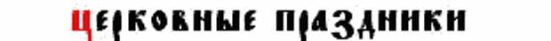 Пословицы и поговорки о обычаях и обрядах