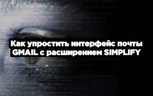 Как упростить интерфейс почты Gmail с расширением Simplify