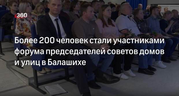 Более 200 человек стали участниками форума председателей советов домов и улиц в Балашихе