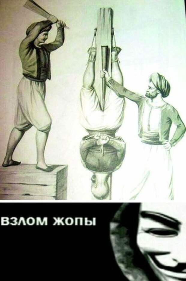 взлом жопы мем