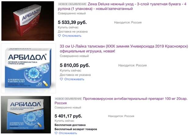 Ebay начала банить продавцов "Арбидола". Теперь препарат продаётся по дикой цене и под другим названием
