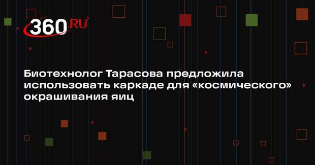 Биотехнолог Тарасова предложила использовать каркаде для «космического» окрашивания яиц
