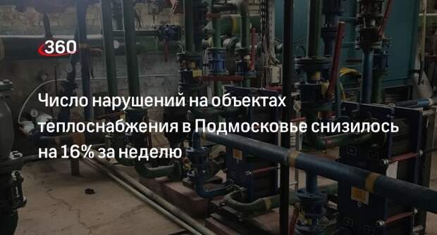 Число нарушений на объектах теплоснабжения в Подмосковье снизилось на 16% за неделю
