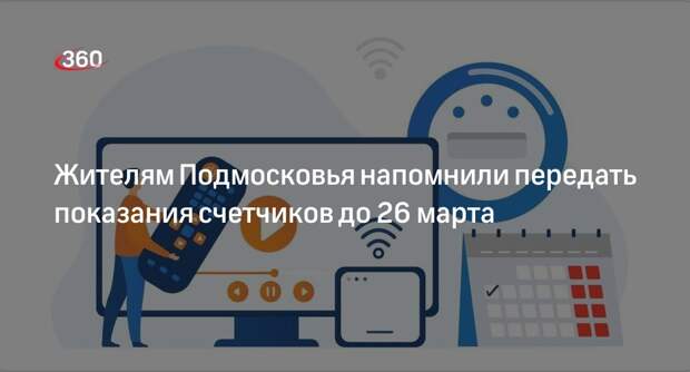 Жителям Подмосковья напомнили передать показания счетчиков до 26 марта