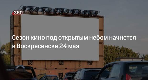 Сезон кино под открытым небом начнется в Воскресенске 24 мая