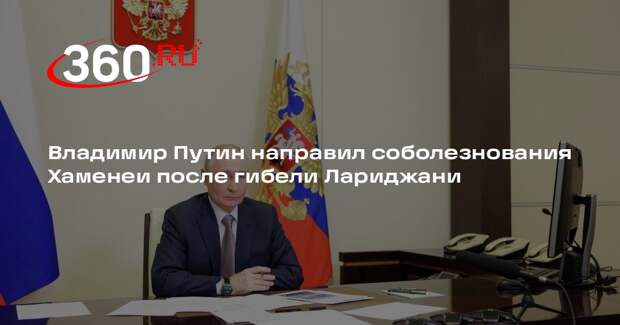 IRIB: Путин выразил соболезнования аятолле Хаменеи в связи с гибелью Лариджани