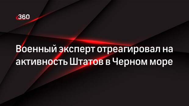 Военный эксперт Леонков высказался об активности США в акватории Черного моря