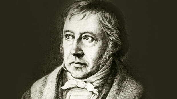 Гегель