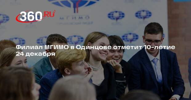 Филиал МГИМО в Одинцове отметит 10-летие 24 декабря