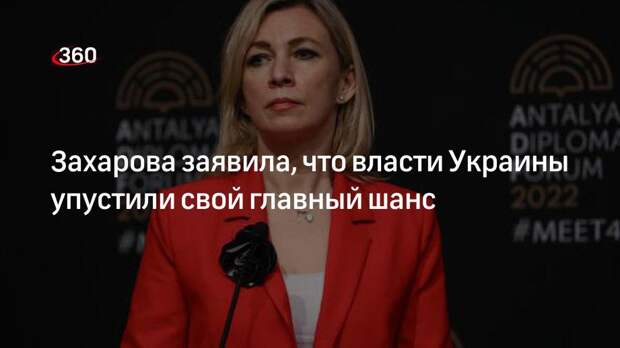 Представитель МИД Захарова: власти Украины упустили главный шанс на суверенное государство
