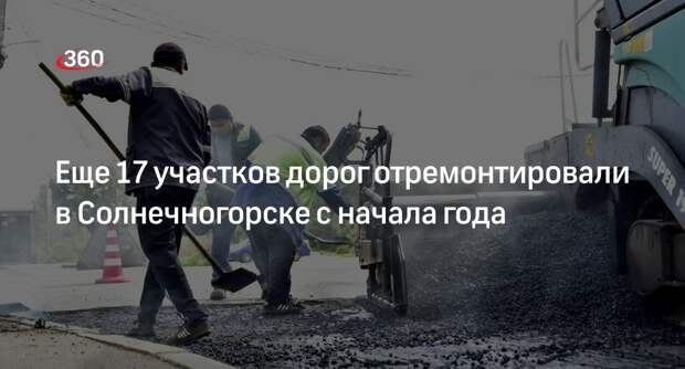 Еще 17 участков дорог отремонтировали в Солнечногорске с начала года
